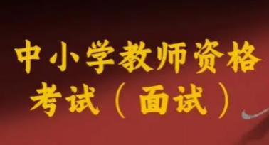 陕西省中小学教师资格考试面试4月12日起报名