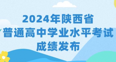 2024年陕西省普通高中学业水平考试成绩发布