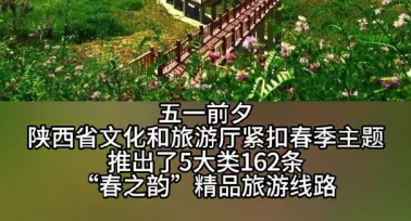 陕西省发布162条“春之韵”精品旅游线路